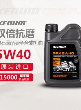 XENUM喜门原装进口酯类碳石墨全合成汽车发动机机油SN级5w40 1L装