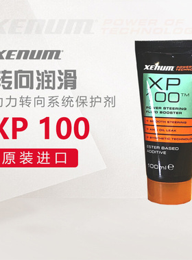 XENUM喜门原装进口助力转向系统酯类全合成XP100保护剂转向润滑