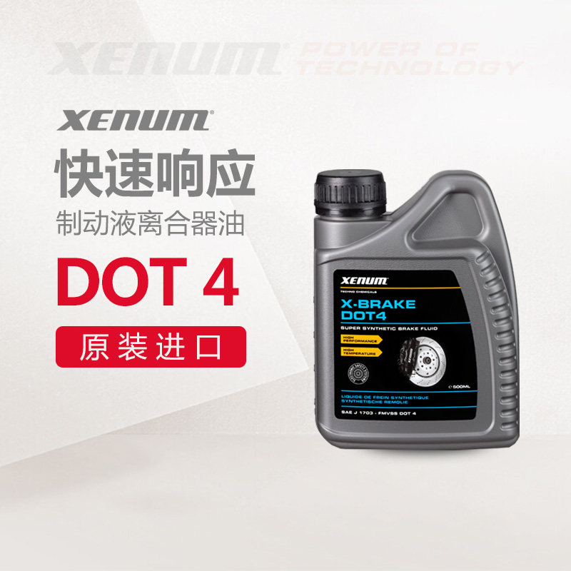 XENUM喜门DOT4全合成刹车油制动液离合器油500毫升汽车通用刹车液
