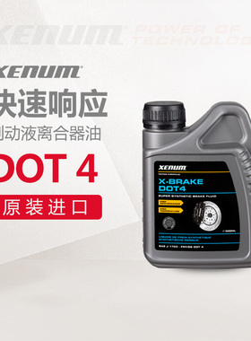 XENUM喜门DOT4全合成刹车油制动液离合器油500毫升汽车通用刹车液