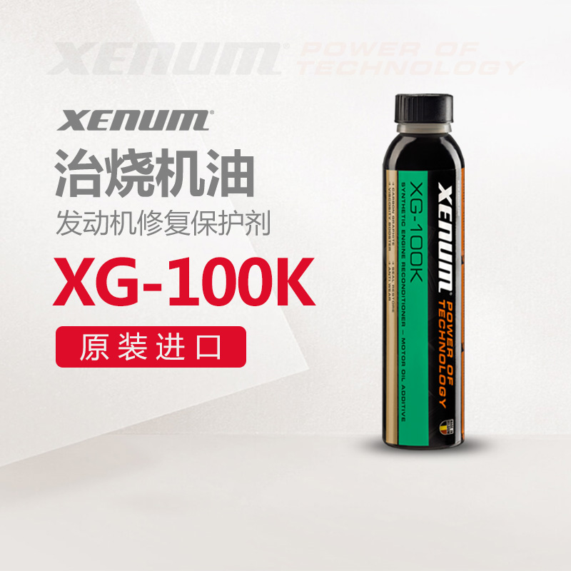 XENUM喜门机油添加剂机油精XG-100K发动机内部修复保护剂治烧机油