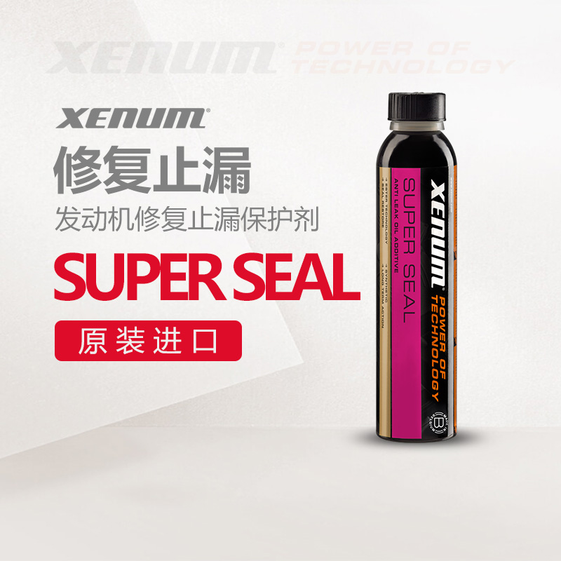 XENUM喜门机油添加剂机油精治烧机油冒蓝烟发动机修复止漏保护剂-封面