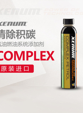 XENUM喜门燃油宝 除积碳进气门燃油系统喷油嘴汽车燃油油箱添加剂