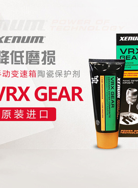 XENUM喜门原装进口手动变速箱陶瓷保护剂VX Gear减少磨损提升动能