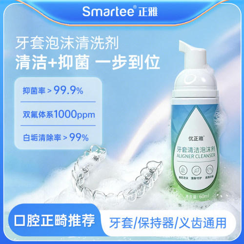 正雅牙套泡沫清洗剂牙套焕新