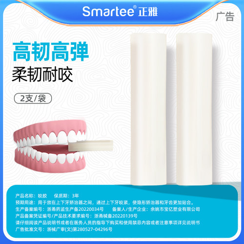 正雅隐形矫正牙齿助移牙套咬咬胶正畸咬胶棒恢复牙套脸大人磨牙棒