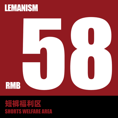 lemanism粉丝福利短裤专区 美式潮牌宽松休闲裤卫裤牛仔裤情侣款