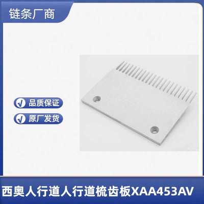 自动人行道铝合金梳齿板22齿XAA453AV奥的斯西尼申龙梅轮铝梳齿板