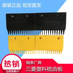 链条厂商电梯扶梯配件三菱塑料梳齿板齐齿边框梯级装饰边条盖板