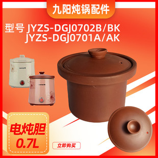 九阳电炖紫砂锅JYZS-DGJ0702B/BK内胆盖子0.7L升紫砂锅内胆盖子