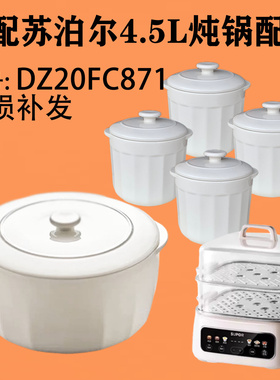 适用苏泊尔4.5L升电蒸炖锅DZ20FC871白陶瓷隔水炖盅内胆盖子配件