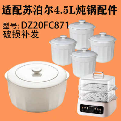 苏泊尔4.5L炖锅DZ20FC871内胆盖