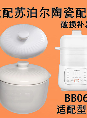 适配苏泊尔BB06盖子婴儿煲辅食炖锅内胆煲煮粥陶瓷配件0.8升单盖