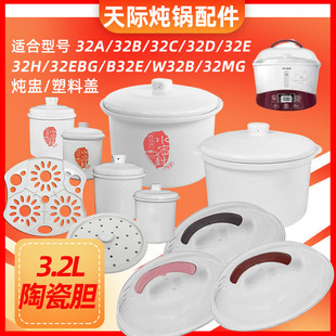 32B 32H 3.2L隔水炖锅水密封大内胆盖子配件 W132B Tonze天际32A