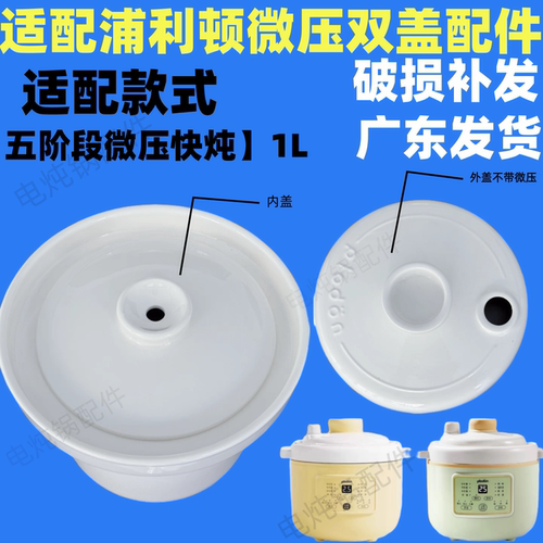 适配浦利顿DGD15-15A微压双盖1L陶瓷辅食锅内胆内外盖婴儿煲煮粥