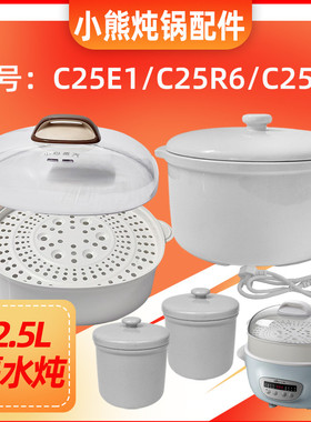 小熊DDZ-C25E1电炖汤盅锅 2.5升陶瓷内胆C25H2/C25R6塑料盖子配件