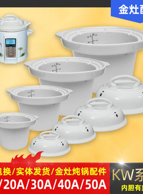 金灶电炖锅KW-12A/20A/30A/40A/50A煮粥煲汤锅陶瓷内胆盖子配件