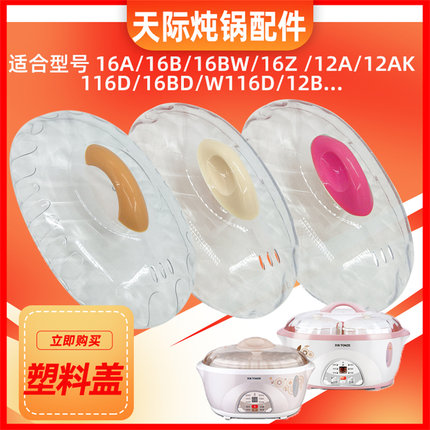 天际DDZ-16A/16BW/116D/12AK隔水炖锅机器上盖透明塑料盖1.6L锅盖