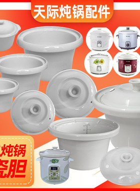 天际煮粥宝电炖锅白陶瓷锅大小内胆配件盖子包邮0.7L1L2L3L4L5L