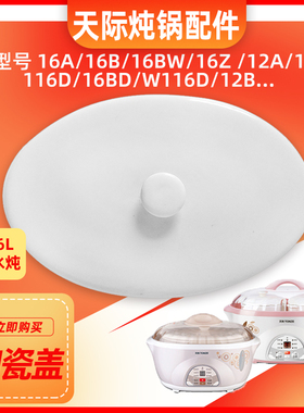 天际DDZ-16A 16BW W116D隔水电炖锅椭圆形陶瓷盖配件1.6L盖子包邮