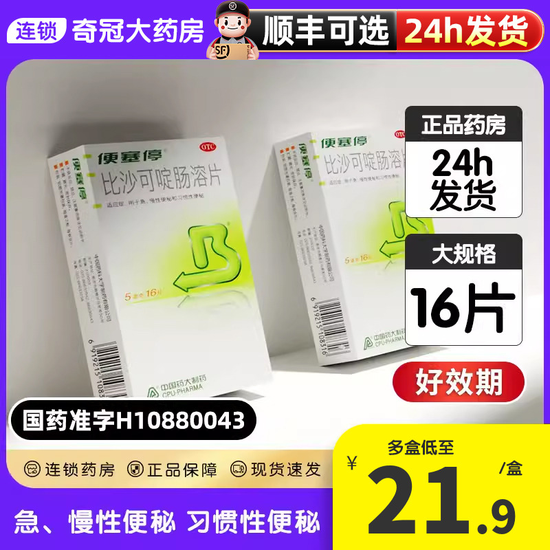 【便塞停】比沙可啶肠溶片5mg*16片/盒