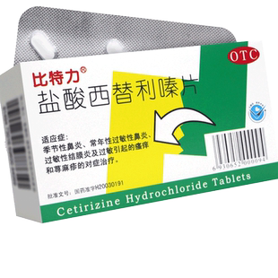 比特力盐酸西替利嗪片12片旗舰店过敏性鼻炎药儿童荨麻疹抗过敏药