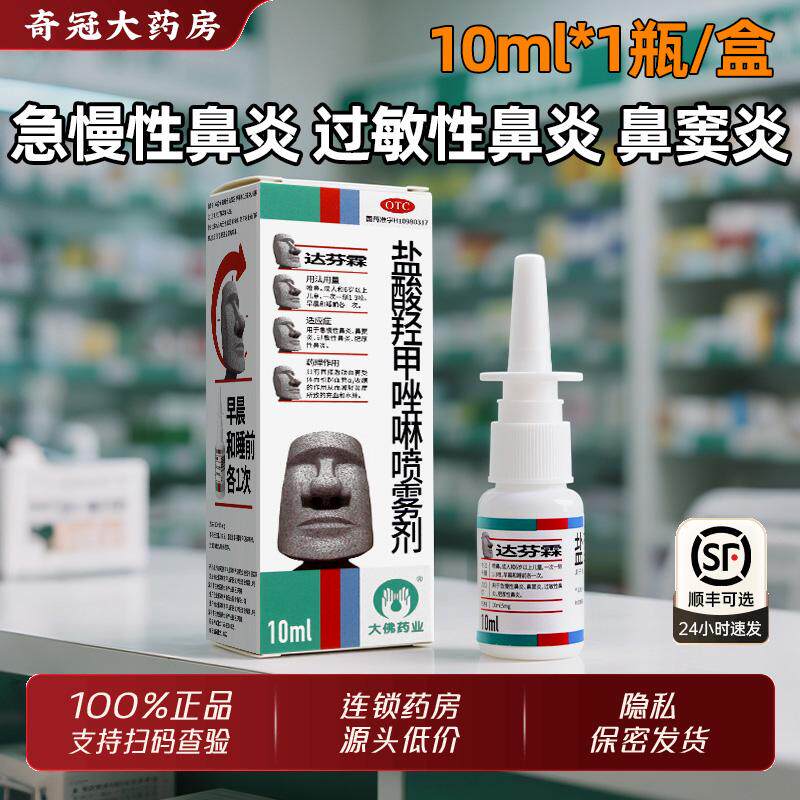达芬霖盐酸羟甲唑啉喷雾剂10ml官方旗舰店正品儿童过敏鼻炎鼻窦炎