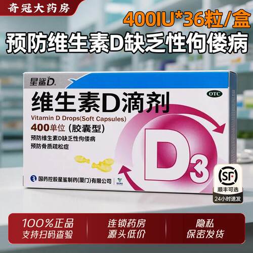 [星鲨D]维生素D滴剂400IU*36粒/盒