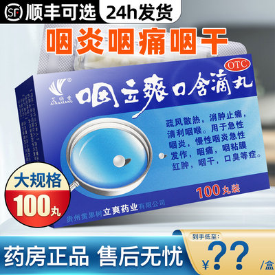 【艾纳香】咽立爽口含滴丸25mg*100丸/盒