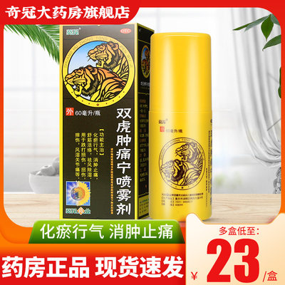 【葵花】双虎肿痛宁喷雾剂60ml*1瓶/盒