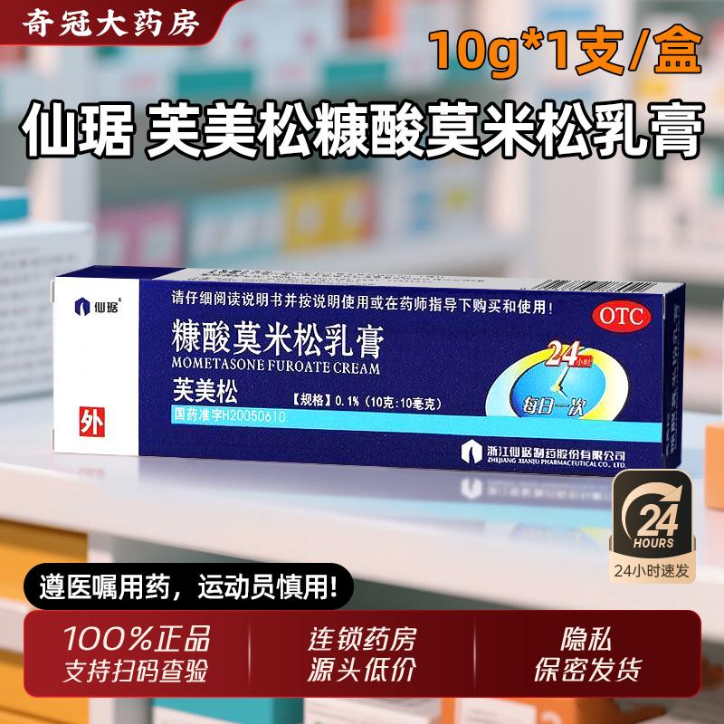 【仙琚】糠酸莫米松乳膏0.1%*10g*1支/盒