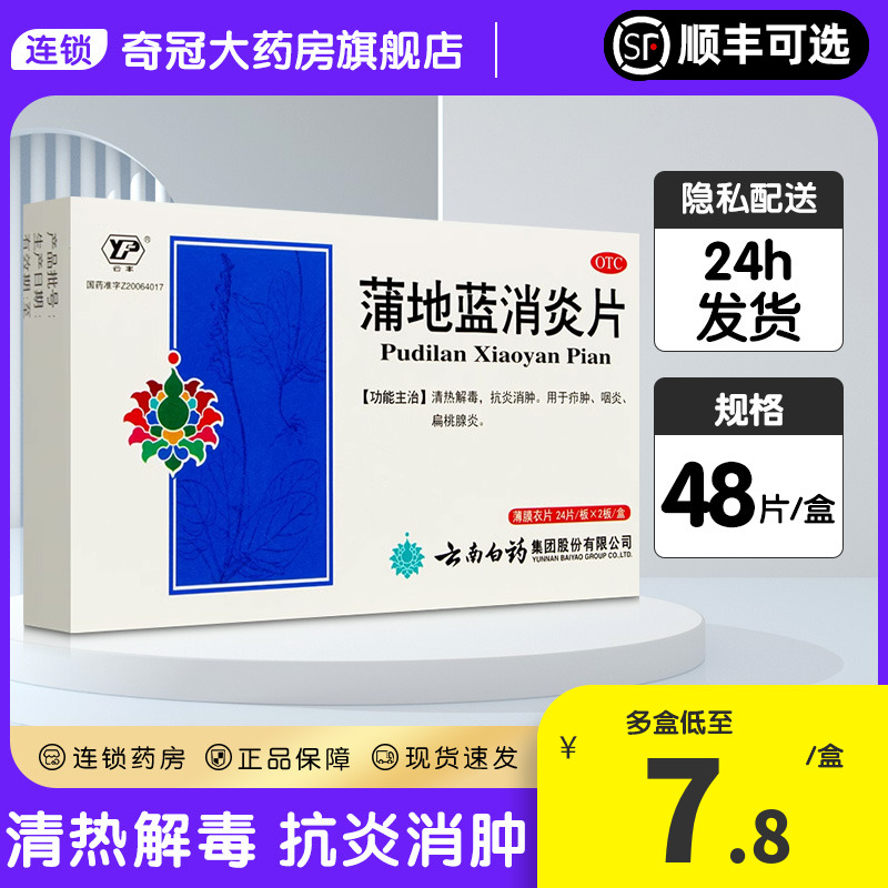 云南白药蒲地蓝消炎片官方旗舰店48片消炎药非口服液胶囊非浦地蓝 OTC药品/国际医药 解热镇痛 原图主图