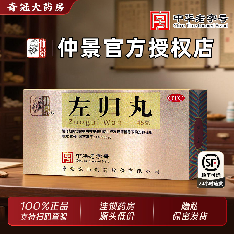 【仲景】左归丸0.1g*450丸*1瓶/盒