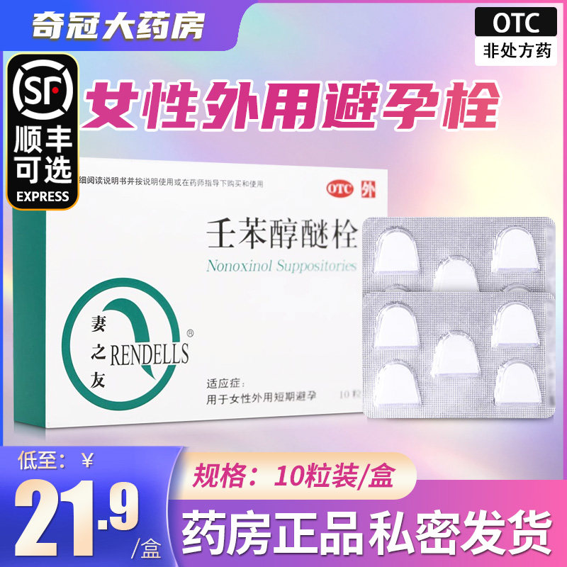 顺丰】妻之友壬苯醇醚栓短期避孕药放阴道事前外用避孕栓女性专用