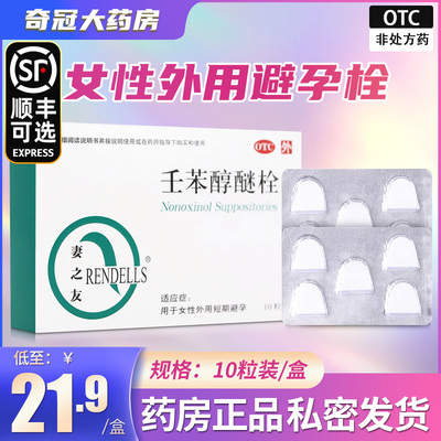 【妻之友】壬苯醇醚栓100mg*10粒/盒