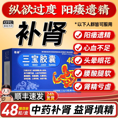 三宝胶囊官方旗舰店补肾正品的药男士