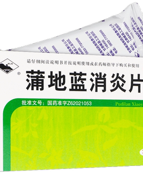 【岷州】蒲地蓝消炎片0.3g*72片/盒