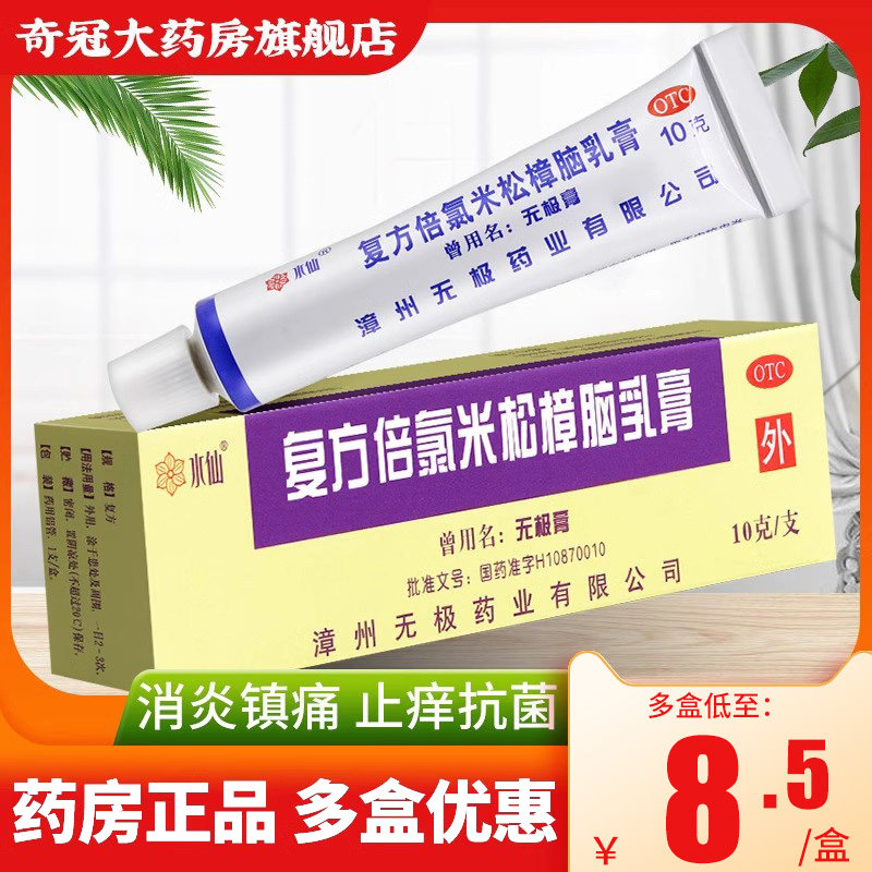 无极膏水仙牌复方倍氯米松樟脑乳膏10g无极膏止痒旗舰店正品药膏
