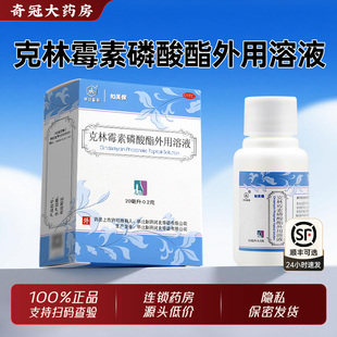 华北制药知芙保克林霉素磷酸酯外用溶液20ml治疗寻常痤疮非喷雾剂