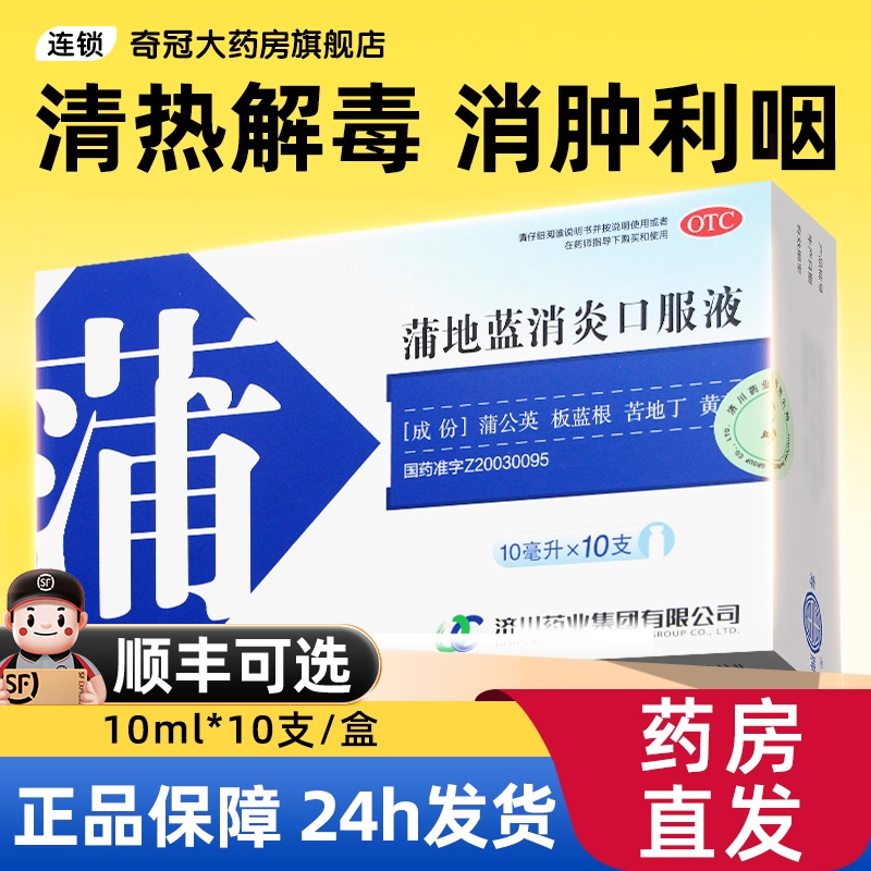【济川药业】蒲地蓝消炎口服液10ml*10支/盒