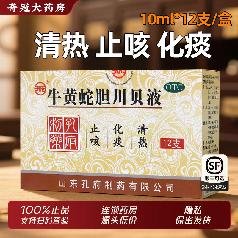 孔府牛黄蛇胆川贝液10ml*12支/盒旗舰店清热化痰止咳热痰燥痰咳嗽,OTC药品/国际医药,感冒咳嗽,淘宝优惠券,粉丝福利购,淘宝优惠卷