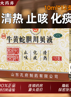 孔府牛黄蛇胆川贝液10ml*12支/盒旗舰店清热化痰止咳热痰燥痰咳嗽