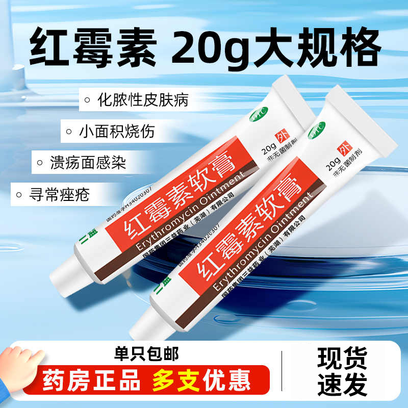 【三益】红霉素软膏1%*20g*1支/盒