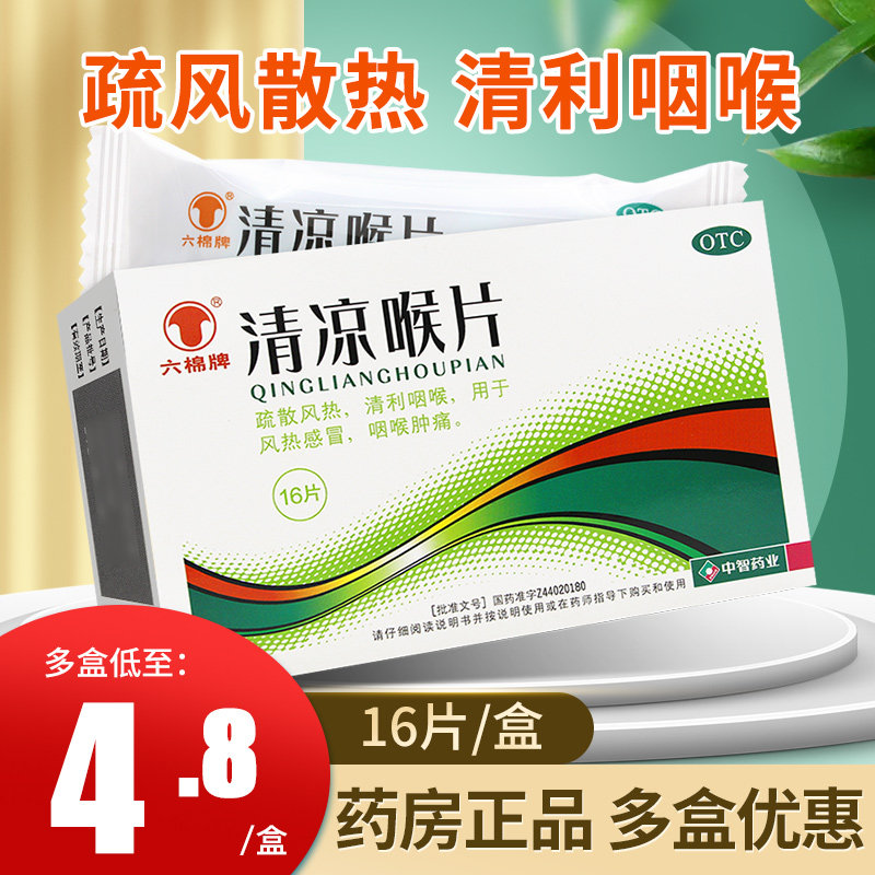 六棉牌清凉喉片16片咽喉清喉片疏风散热清利咽喉风热感冒咽喉肿痛