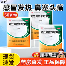 万岁复方氨酚那敏颗粒50袋感冒冲剂发热药非胺烷片胶囊非溴敏纸袋