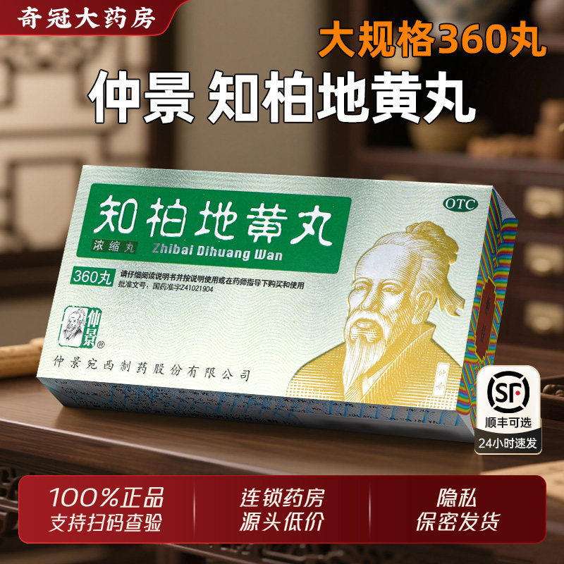 【仲景】知柏地黄丸0.17g*360丸*1瓶/盒