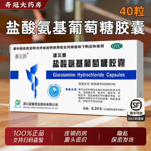 [三康]盐酸氨基葡萄糖胶囊0.24g*40粒/盒