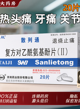 太极散列通复方对乙酰氨基酚片ll20片感冒发热药非拜耳散利痛