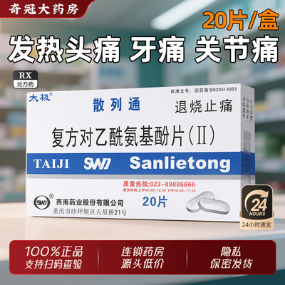 【太极】复方对乙酰氨基酚片(Ⅱ)50mg150mg250mg*20片/盒