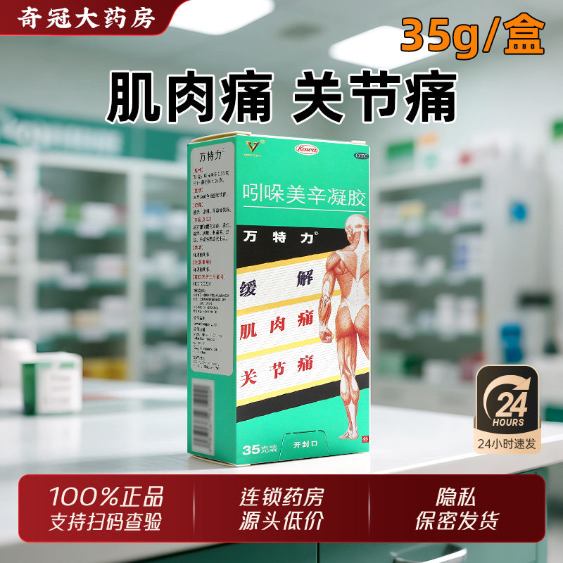 万特力吲哚美辛凝胶35g日本进口护膝腰肘膏药肌肉痛关节痛非搽剂